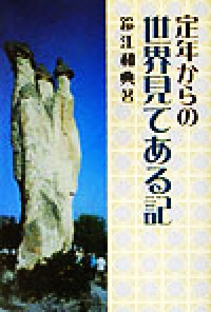 定年からの世界見てある記