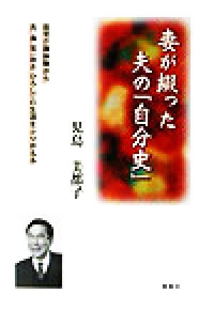 妻が綴った夫の「自分史」 在宅介護体験から夫、長宏の生涯をふりかえる