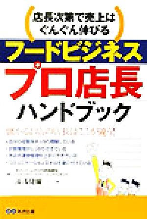 フードビジネスプロ店長ハンドブック 店長次第で売上はぐんぐん伸びる