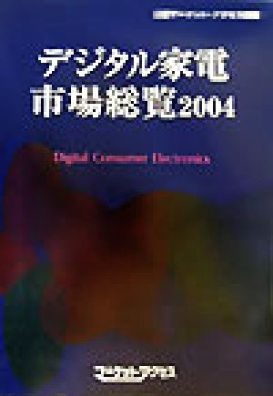 デジタル家電市場総覧(2004) 日経マーケット・アクセス別冊