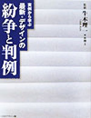 最新・デザインの紛争と判例 知的財産権法と最新判例の解説