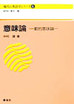 意味論動的意味論現代の英語学シリーズ6