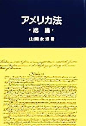 アメリカ法 総論