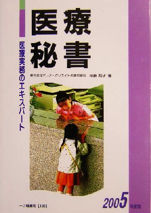 医療秘書(2005年度版) 医療実務のエキスパート