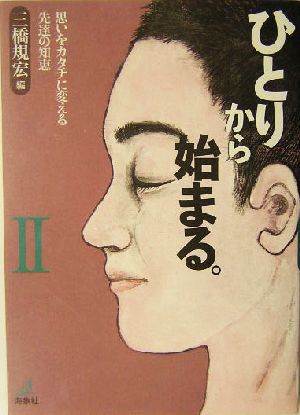 ひとりから始まる。(2)思いをカタチに変える先達の知恵-思いをカタチに変える先達の知恵