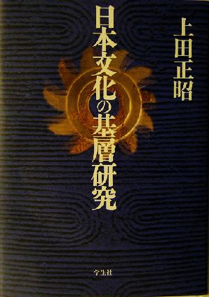 日本文化の基層研究