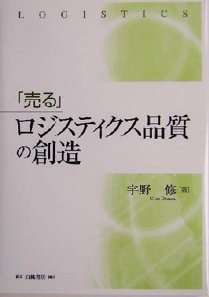 「売る」ロジスティクス品質の創造