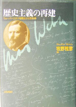 歴史主義の再建 ウェーバーにおける歴史と社会科学