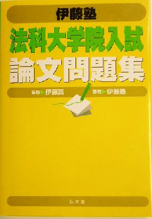 伊藤塾 法科大学院入試論文問題集