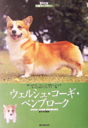 ウェルシュ・コーギ・ペンブローク 愛犬の友犬種ライブラリー