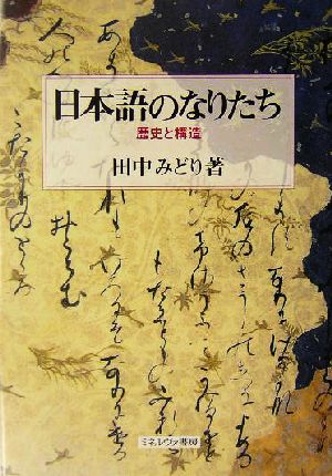 日本語のなりたち歴史と構造