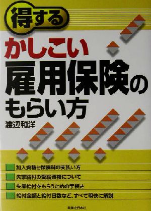 得するかしこい雇用保険のもらい方 実日ビジネス