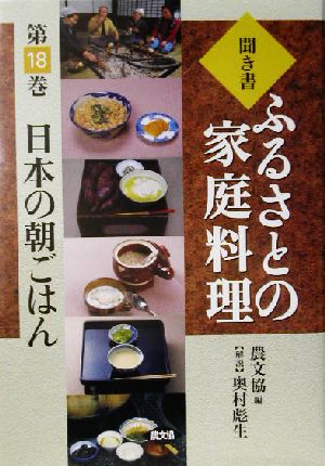 聞き書・ふるさとの家庭料理(18) 日本の朝ごはん ふるさとの家庭料理18