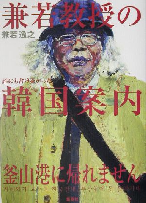 兼若教授の韓国案内 釜山港に帰れません