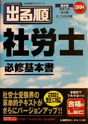 出る順 社労士 必修基本書(2004年版) 出る順社労士シリーズ