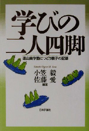 学びの二人四脚 遠山真学塾につどう親子の記録