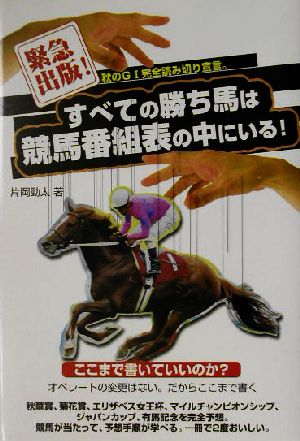 すべての勝ち馬は競馬番組表の中にいる！