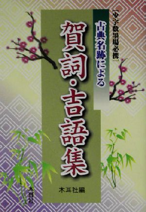 古典名跡による賀詞・吉語集 少字数墨場必携