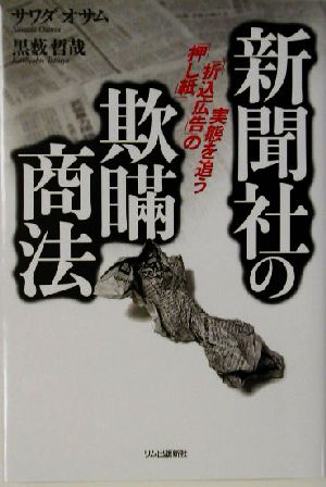 新聞社の欺瞞商法 「押し紙」「折込広告」の実態を追う