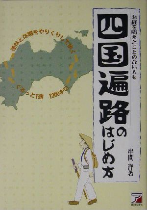 四国遍路のはじめ方 お経を唱えたことのない人も アスカビジネス