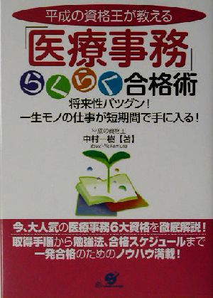 平成の資格王が教える「医療事務」らくらく合格術将来性バツグン！一生モノの仕事が短期間で手に入る！