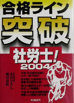 合格ライン突破 社労士！(2004)