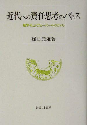 近代への責任思考のパトス 福沢・丸山・ヴェーバー・トクヴィル