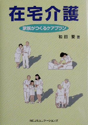 在宅介護 家族がつくるケアプラン