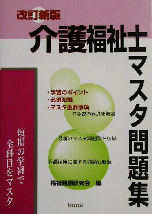 介護福祉士マスタ問題集