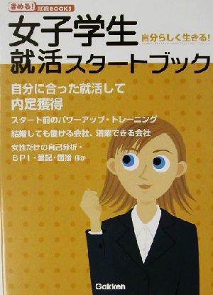 自分らしく生きる！女子学生就活スタートブック きめる！就職BOOKS