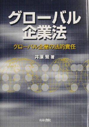 グローバル企業法 グローバル企業の法的責任