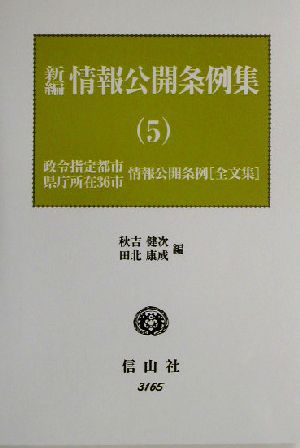 新編 情報公開条例集(5) 政令指定都市情報公開条例全文集、県庁所在36市情報公開条例全文集