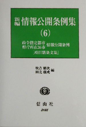 新編 情報公開条例集(6) 政令指定都市情報公開条例項目別条文集、県庁所在36市情報公開条例項目別条文集