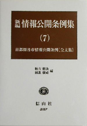 新編 情報公開条例集(7) 最新首都圏各市情報公開条例全文集