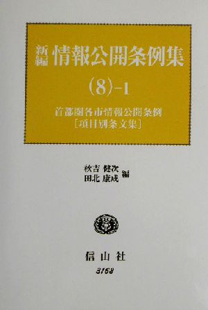 新編 情報公開条例集(8-1) 最新首都圏各市情報公開条例項目別条文集