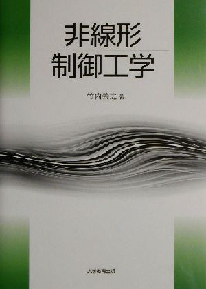 非線形制御工学