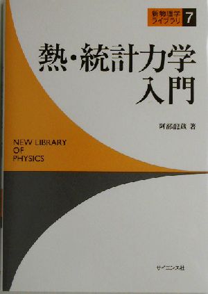 熱・統計力学入門 新物理学ライブラリ7