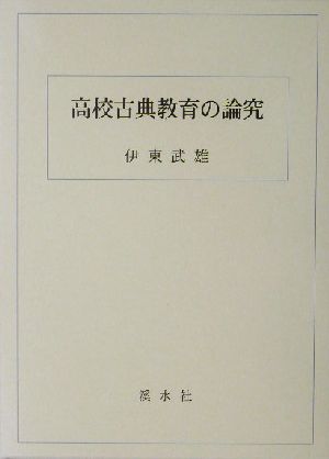 高校古典教育の論究