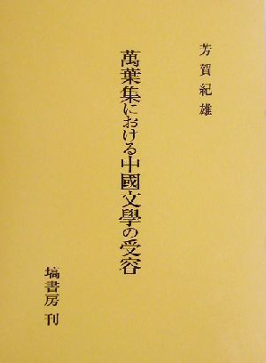 万葉集における中国文学の受容