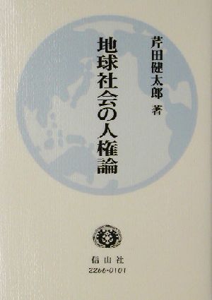 地球社会の人権論