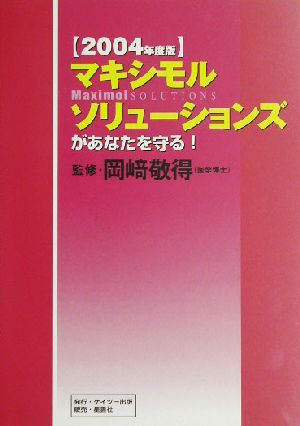 マキシモルソリューションズがあなたを守る！(2004年度版)