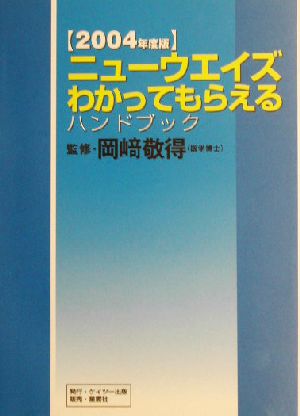 ニューウエイズ わかってもらえるハンドブック(2004年度版)