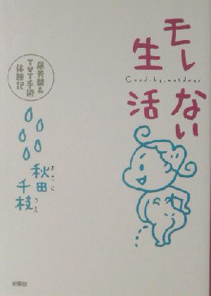 モレない生活 尿失禁&TVT手術体験記