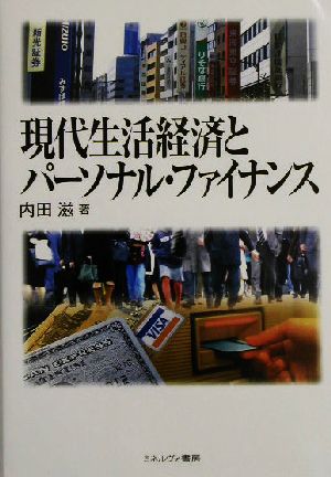 現代生活経済とパーソナル・ファイナンス