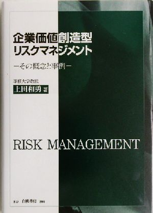 企業価値創造型リスクマネジメント その概念と事例