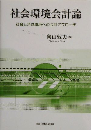 社会環境会計論社会と地球環境への会計アプローチ