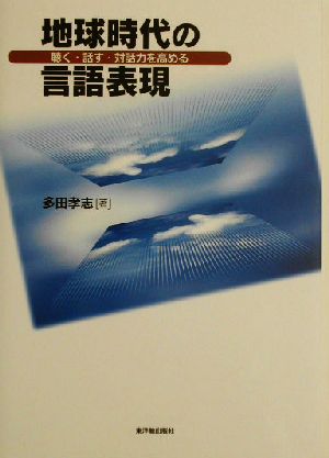 地球時代の言語表現 聴く・話す・対話力を高める