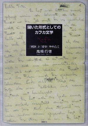 開いた形式としてのカフカ文学 『判決』と『変身』を中心に