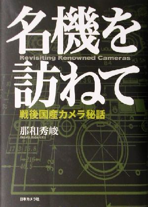 名機を訪ねて 戦後国産カメラ秘話