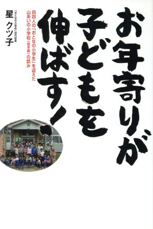 お年寄りが子どもを伸ばす！ 44人の「おとなの小学生」を迎えた山あいの小学校岩手県の試み